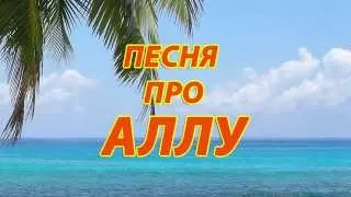 Песня про Аллу