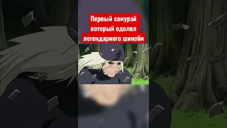 Мифуне против Ханзо Саламандра аниме Наруто🔥 Самурай против шиноби🗡🥷 #наруто #самурай #шиноби