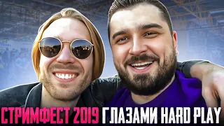 Стримфест 2019 глазами Hard Play