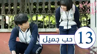 المسلسل الصيني حب جميل جداً | A Love so beautiful الحلقة 13 مترجم عربي  من النوع: المدرسي الرومانسي