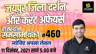 Rajasthan Current Affairs 2021 | #460 जिला दर्शन: जयपुर | Impt. Questions For All Exams|Narendra Sir