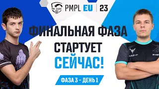 [RU] 2023 PMPL Европа Ф3Д1 |  Fall  | Финальная фаза стартует сейчас!