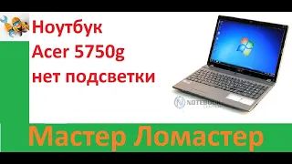 Ноутбук Acer 5750g нет подсветки