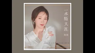 一水隔天涯 2023 蔡婧