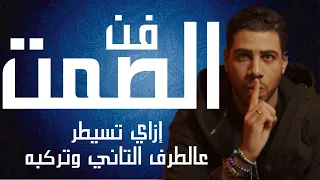 فن الصمت | إزاي تسيطر على الطرف التاني وتركبه وتخليه يجري وراك. الحدوتة مع Mohamed Fares الحلقة ٤٧