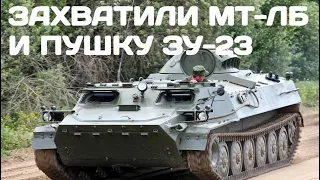 ВСУ захватили МТ-ЛБ и автоматическую пушку ЗУ-23 в Харьковской области