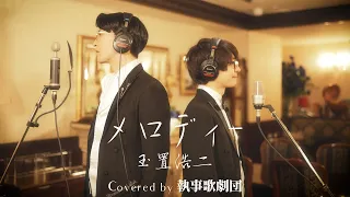 玉置浩二/メロディーを執事が歌わせていただきました (Covered by 執事歌劇団)【THE FIRST TAKE】