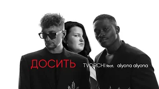 TVORCHI – Досить (feat. alyona alyona)