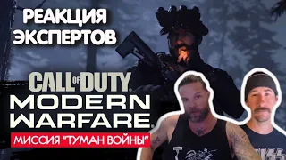 МОРПЕХИ США СМОТРЯТ CALL OF DUTY MODERN WARFARE 2019 МИССИЯ ТУМАН ВОЙНЫ | Реакция экспертов