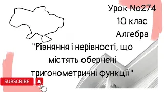 #Урок №274. "Рівняння і нерівності, що містять обернені тригонометричні функції"