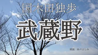 【朗読】国木田独歩 「武蔵野」　　朗読・あべよしみ