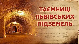 Таємниці Львова. Що ПРИХОВУЮТЬ львівські підземелля? | МАНУСКРИПТ