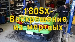 180SX - Воскрешение из мёртвых [BMIRussian]