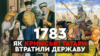 1783: перша російська анексія Криму // 10 запитань історику