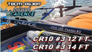 Обзор фидеров Cadence CR10 Feeder #3 12 ft и 14 ft с катушкой CS10 feeder 5000.