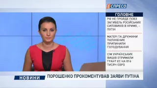 Порошенко прокоментував заяви Путіна