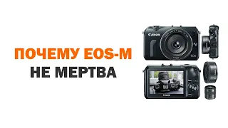 Почему Canon EF-M система НЕ мертва