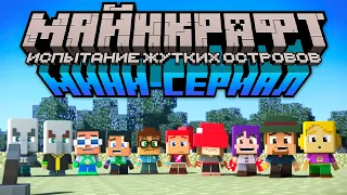 Майнкрафт Мини-Сериал | 1 Сезон | Перевод Nerkin (Minecraft Mini Series)