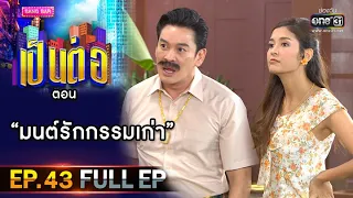 เป็นต่อ 2020 | EP.43 (FULL EP) มนต์รักกรรมเก่า | 12 ธ.ค. 63 | one31