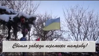 Світло завжди переможе темряву!