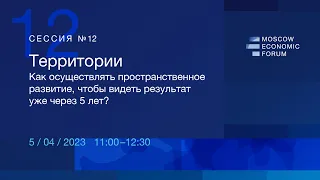 МЭФ-2023: № 12 «Территории. Как осуществлять пространственное развитие?»