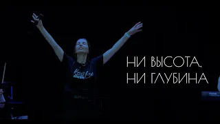 Екатерина Пономарева / "Ни высота, ни глубина" (cover)