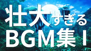 壮大なBGM集①【作業用BGM】〈あなたを映画の主人公に一瞬で変える｜シネマティック｜EpicMusic〉