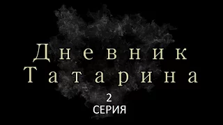 Дневник Татарина  ★ 1 Сезон | 2 серия ★ | Татарские Будни