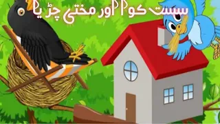 | Urdu stories | Urdu stories for Kidz | سست کوا اور مختی چڑیا