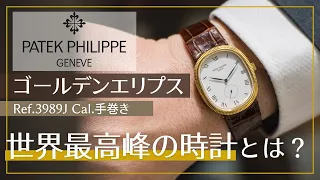 【Patek Philippe】パテックフィリップ ゴールデンエリプス - 黄金比が宿る極上のアンティークウォッチ【Golden Elipse】