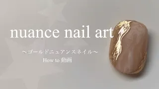 【 How to 】メタリックゴールドがゆらりと光る✴︎簡単ニュアンスネイル