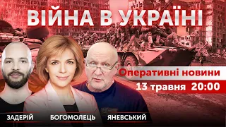 Ольга Богомолець та Данило Яневський 🔴 Новини України онлайн 13 травня 2022 🔴 20:00