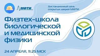 Физтех-школа биологической и медицинской физики (ДДОД МФТИ, весна 2022)