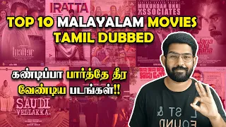 Top 10 தரமான மலையாள படங்கள்👌 Top 10 Malayalam Movies Tamil Dubbed💥