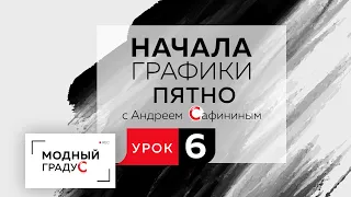 Начала графики. Урок 6. Пятно. Его функции и свойства. Черно-белая графика. Часть 1.