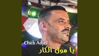 يا مول الكار