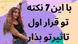 قرار اول چگونه باشیم؟ | تو قرار اول به چه چیزهایی دقت کنیم؟