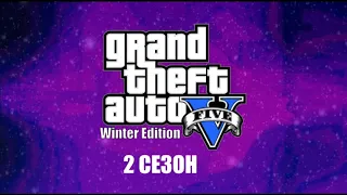 GTA 5 Winter Edition - Трейлер 2 сезона