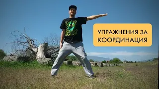 В час по спорт - Упражнения за координация