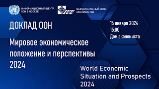 Презентация доклада ООН «Мировое экономическое положение и перспективы, 2024»