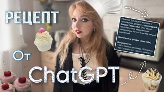 ГОТОВИМ ПО РЕЦЕПТУ ChatGPT // Sofia Rose 🌹