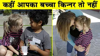 कैसे पता करें कि कहीं आपका बच्चा किन्नर तो नहीं| Transgender Signs|Kinnar Dance| Kinnar| Hijrah