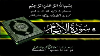 6 Surah Al Anaam | Quran With Urdu Hindi Translation (The Cattle)