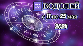 ♒ВОДОЛЕЙ с 11 по 25 мая/✨ГОРОСКОП/💫АСТРОЛОГИЧЕСКИЙ ПРОГНОЗ