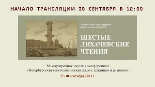 Лихачевские чтения VI. Петербургская текстологическая школа: Традиции и развитие_30.09.2021_12:00