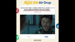 [육사오](6/45) 리뷰 Air Drop