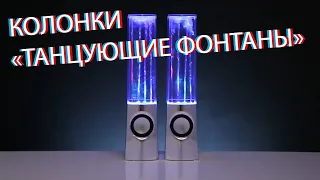 Колонки с танцующими фонтанами