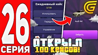 ПУТЬ БОМЖА НА ГРАНД МОБАЙЛ #26 - ОТКРЫЛ 100 ЕЖЕДНЕВНЫХ КЕЙСОВ И ВЫПАЛИ 3 AUDI A4 С 20 ПОПЫТОК!