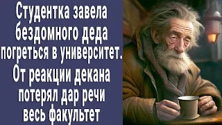 Ученица пустила бездомного старика в университет погреться. Реакция декана поразила всех