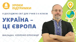 Урок «Я досліджую світ: Україна – це Європа» для 1-2 класів